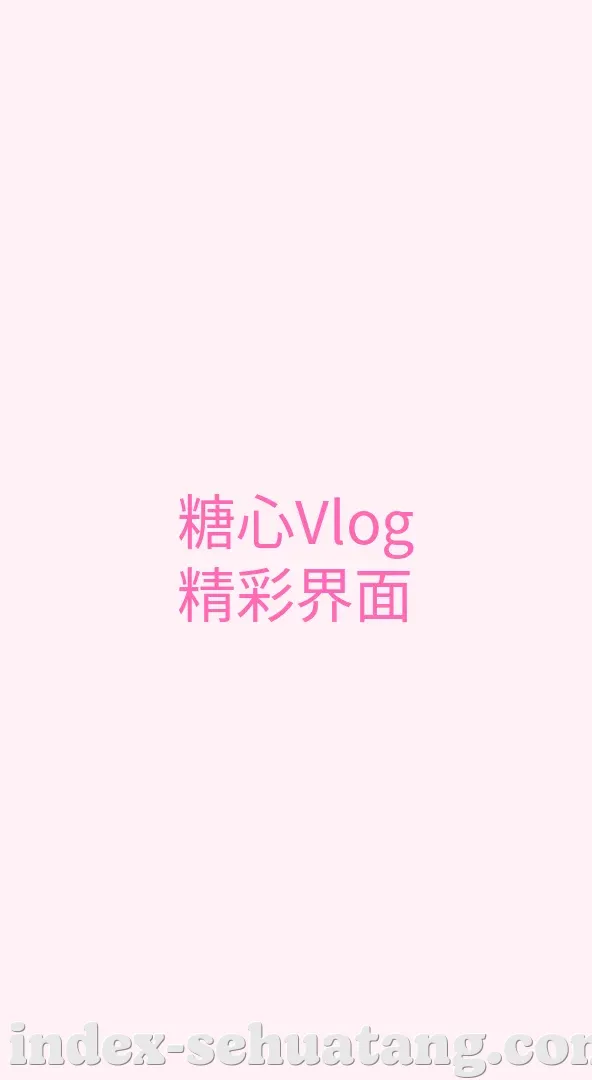 色花堂 APP界面
